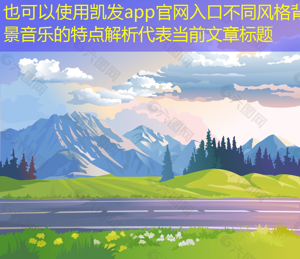 不同風(fēng)格背景音樂(lè)的特點(diǎn)解析