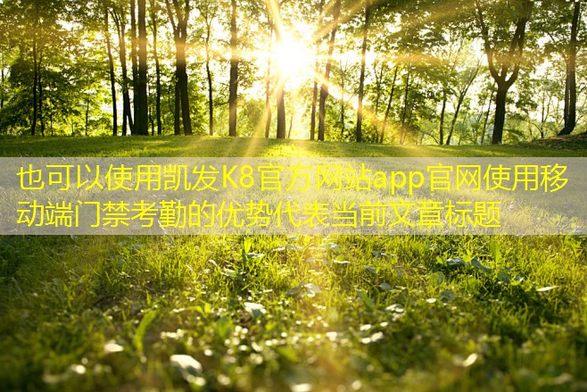 使用移動(dòng)端門禁考勤的優(yōu)勢