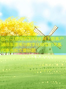 停車道閘與數字化轉型的關系